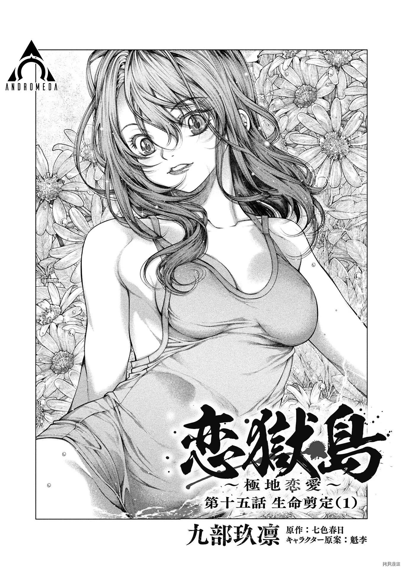 《恋狱岛-极地恋爱-》第15话 第1页