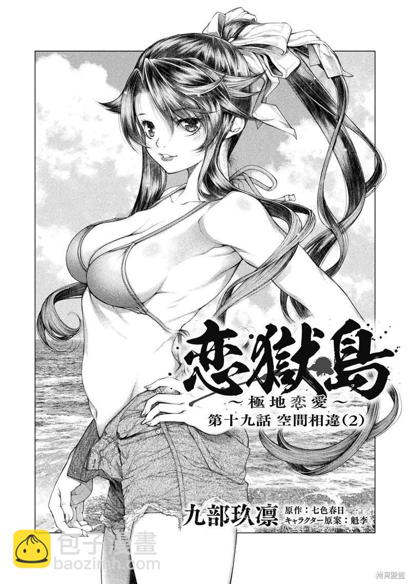 《恋狱岛-极地恋爱-》第19话 第4页