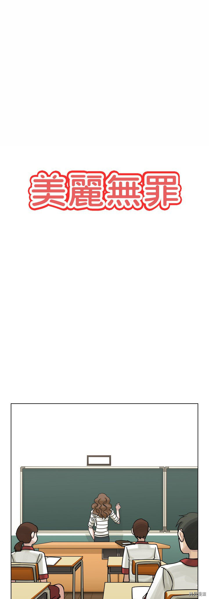 《美丽无罪》第14话 第1页