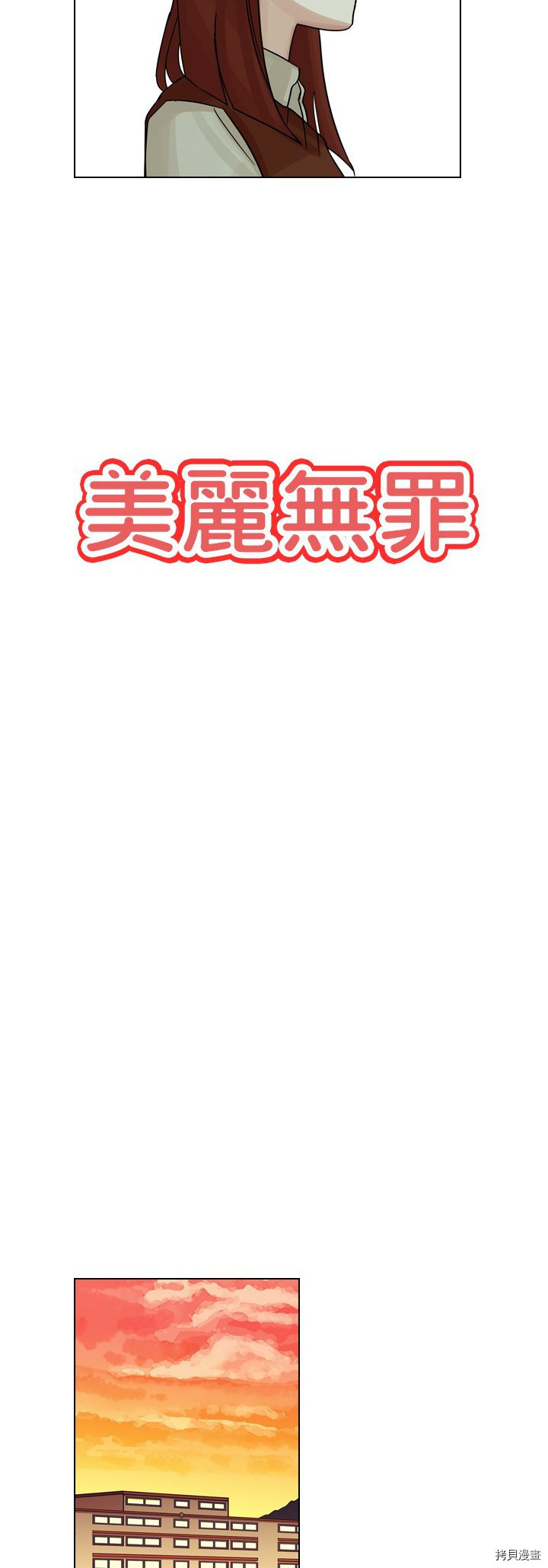 《美丽无罪》第18话 第2页
