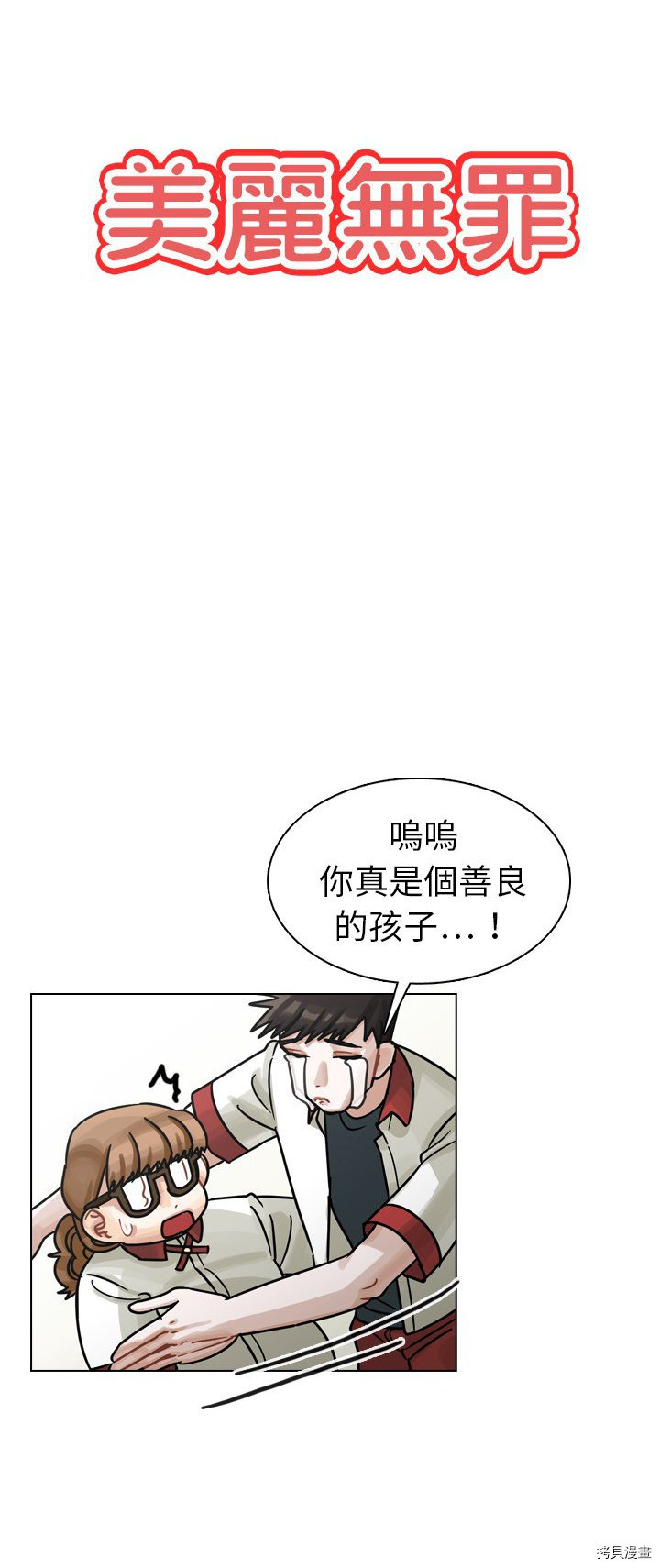 《美丽无罪》第16话 第11页