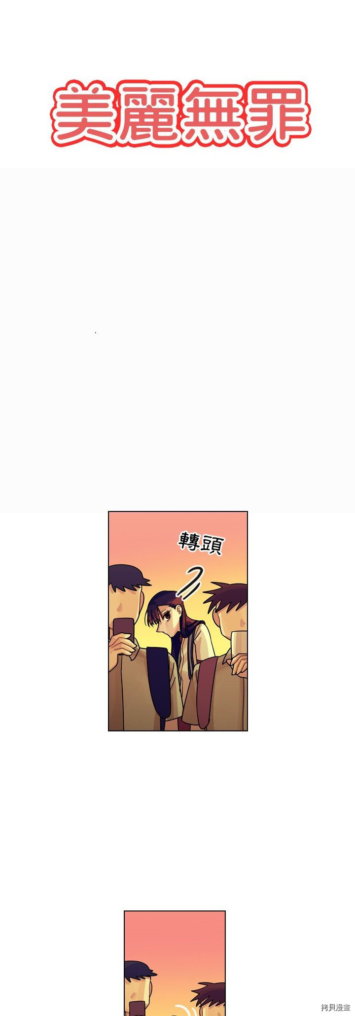 《美丽无罪》第23话 第12页