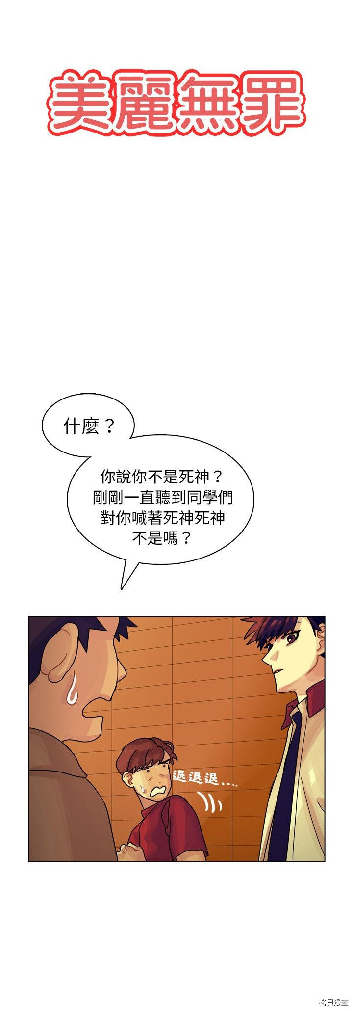 《美丽无罪》第24话 第3页