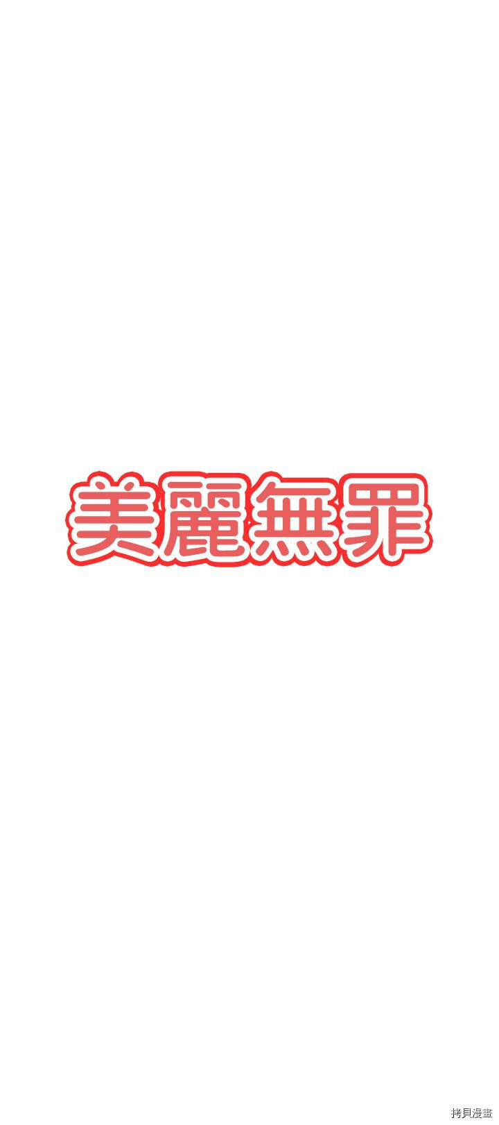 《美丽无罪》第25话 第7页