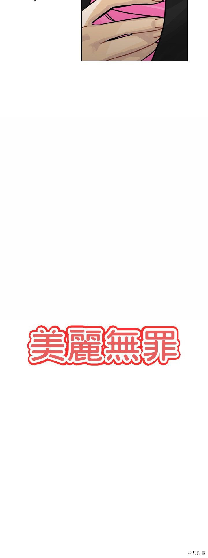 《美丽无罪》第29话 第8页