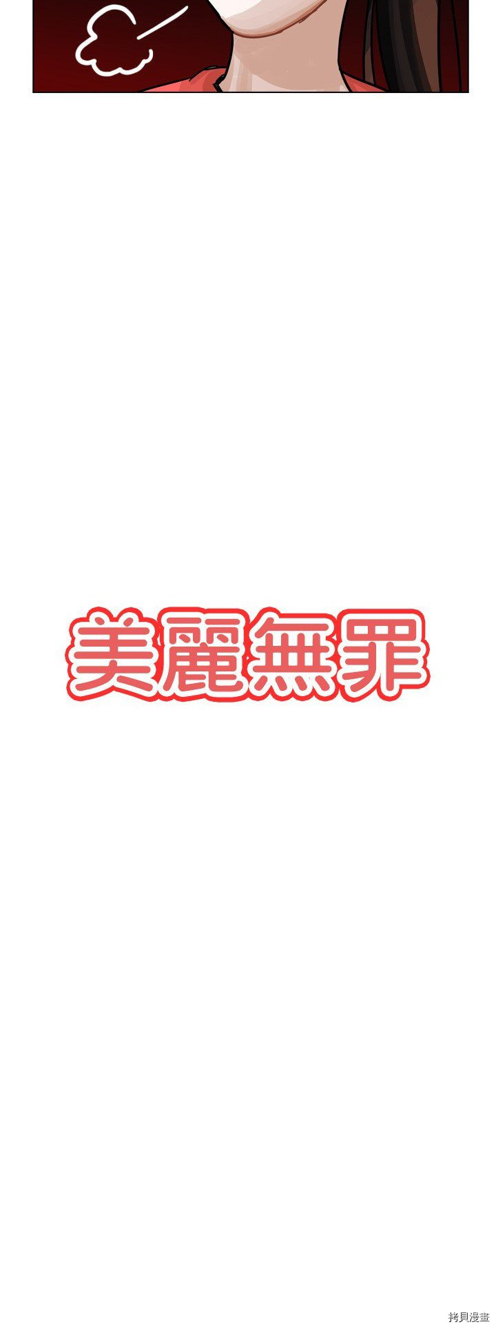 《美丽无罪》第28话 第7页