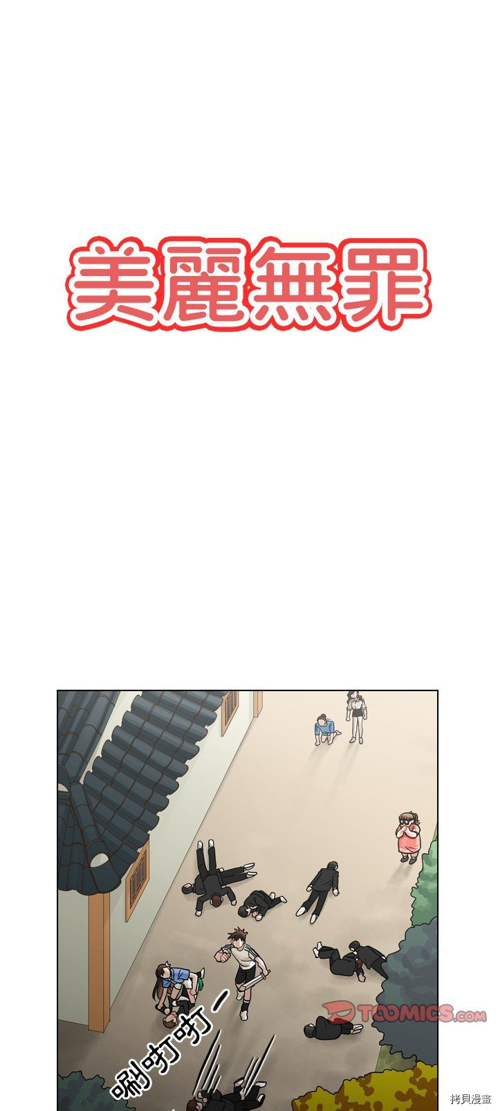 《美丽无罪》第31话 第1页