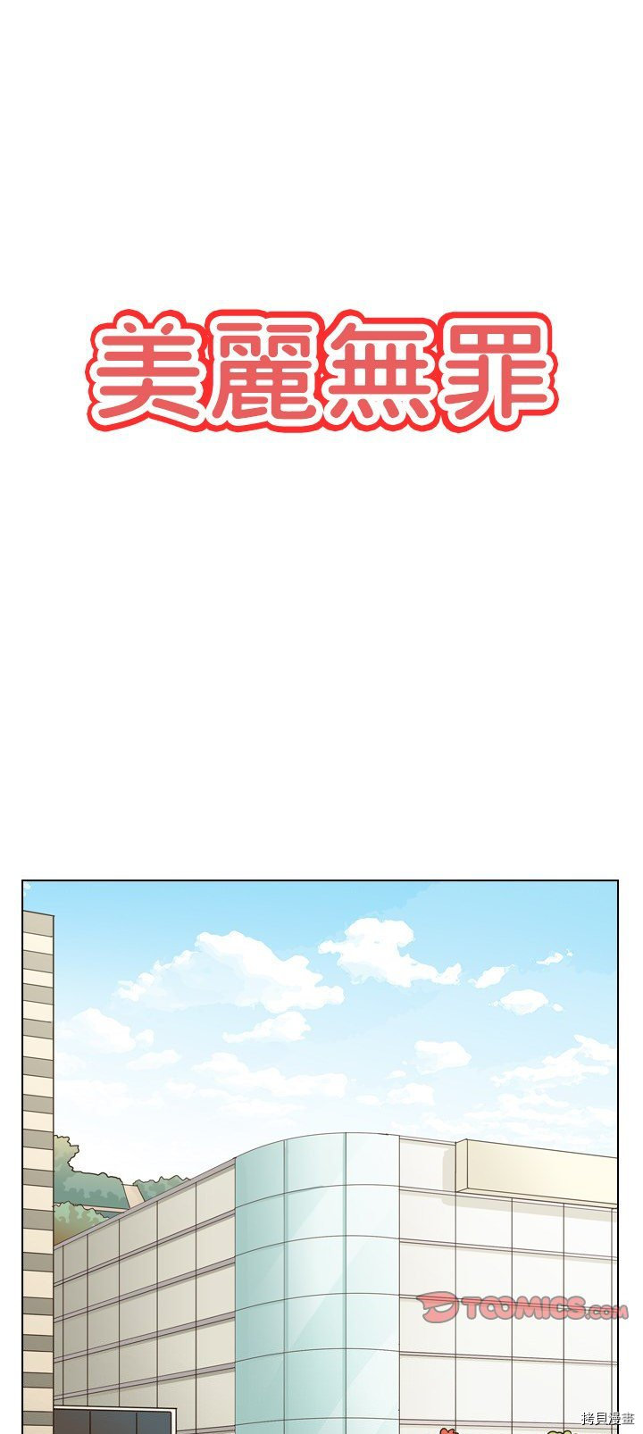《美丽无罪》第38话 第1页
