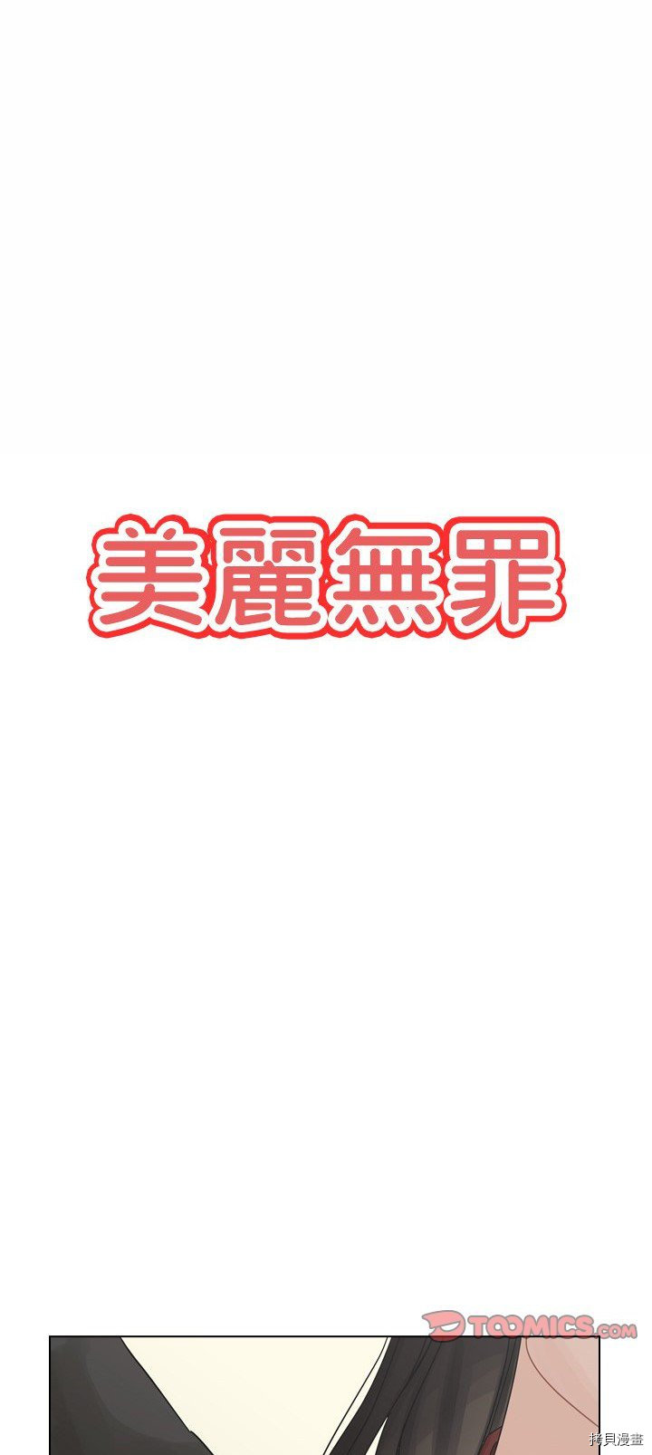 《美丽无罪》第41话 第1页