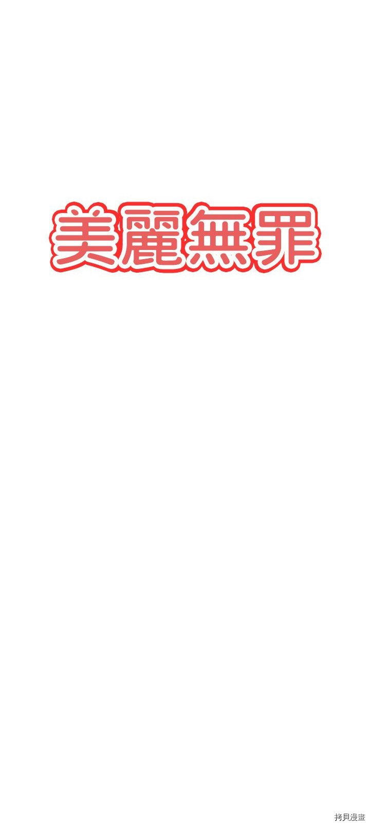 《美丽无罪》第40话 第5页