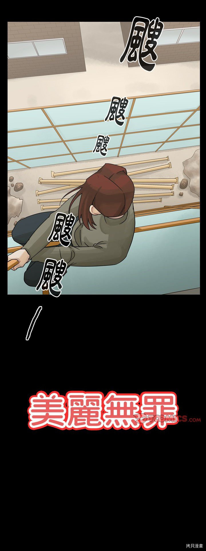 《美丽无罪》第47话 第1页