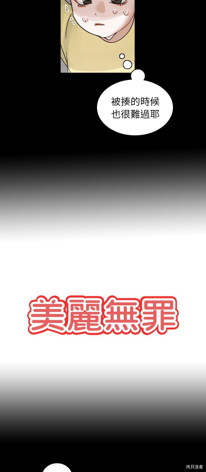 《美丽无罪》第59话 第8页