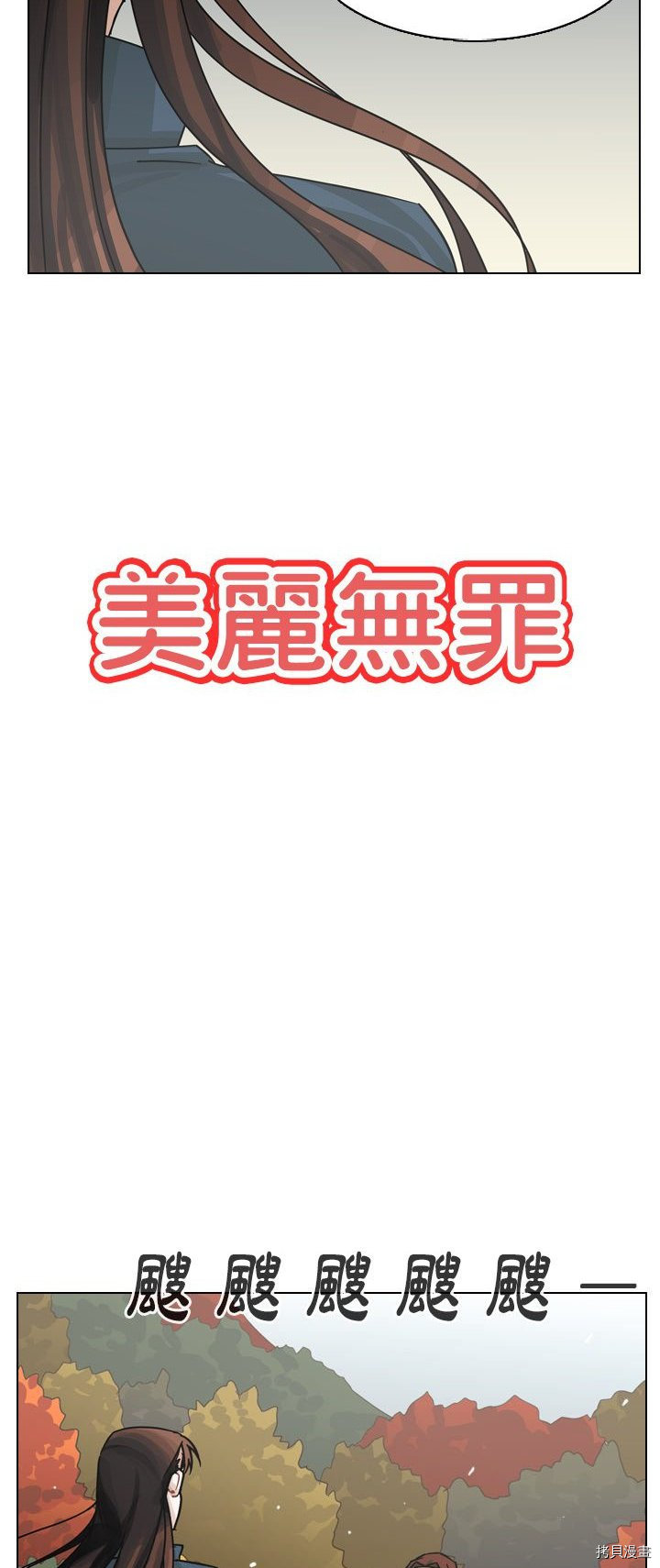 《美丽无罪》第65话 第3页