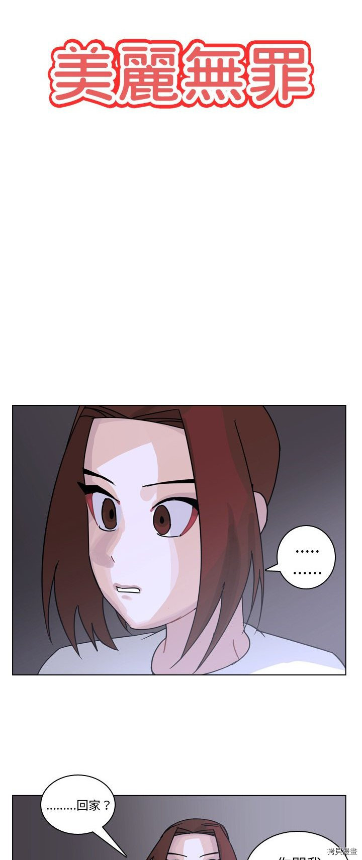 《美丽无罪》第67话 第2页