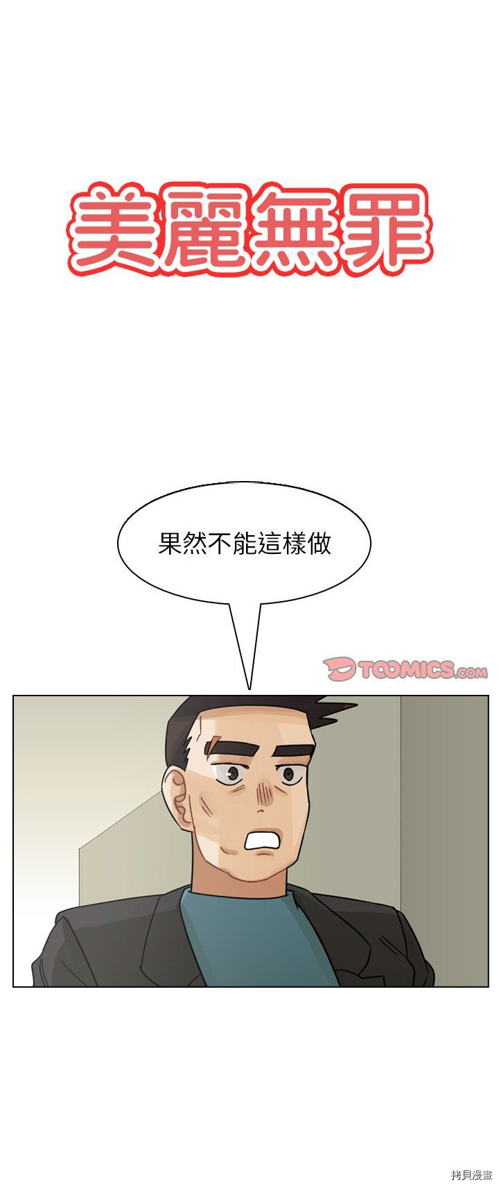 《美丽无罪》第64话 第1页