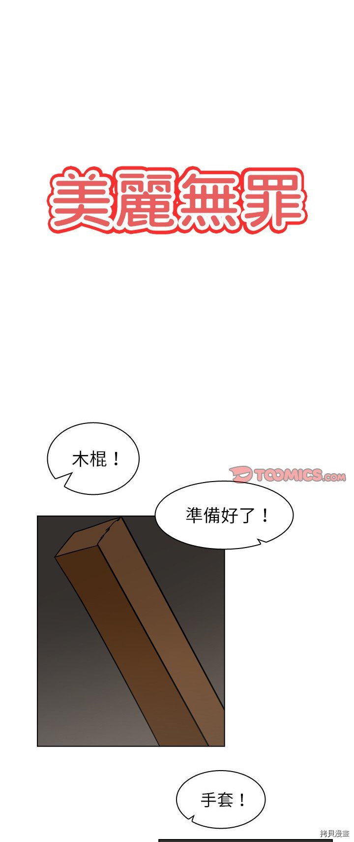 《美丽无罪》第68话 第1页