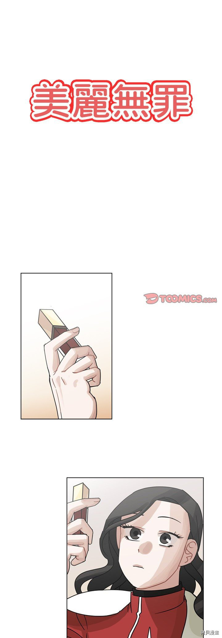 《美丽无罪》第73话 第1页