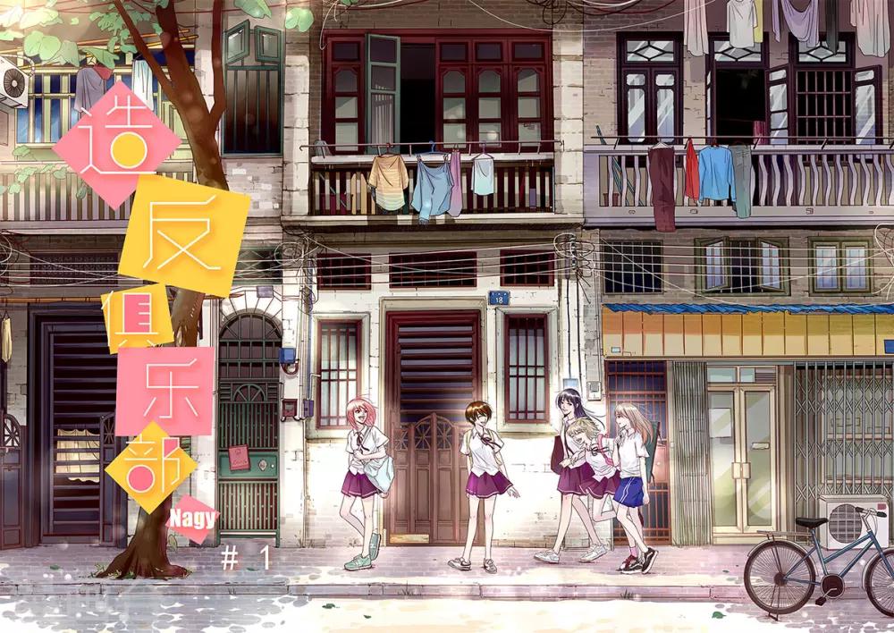 《造反俱乐部》第1话 第1页