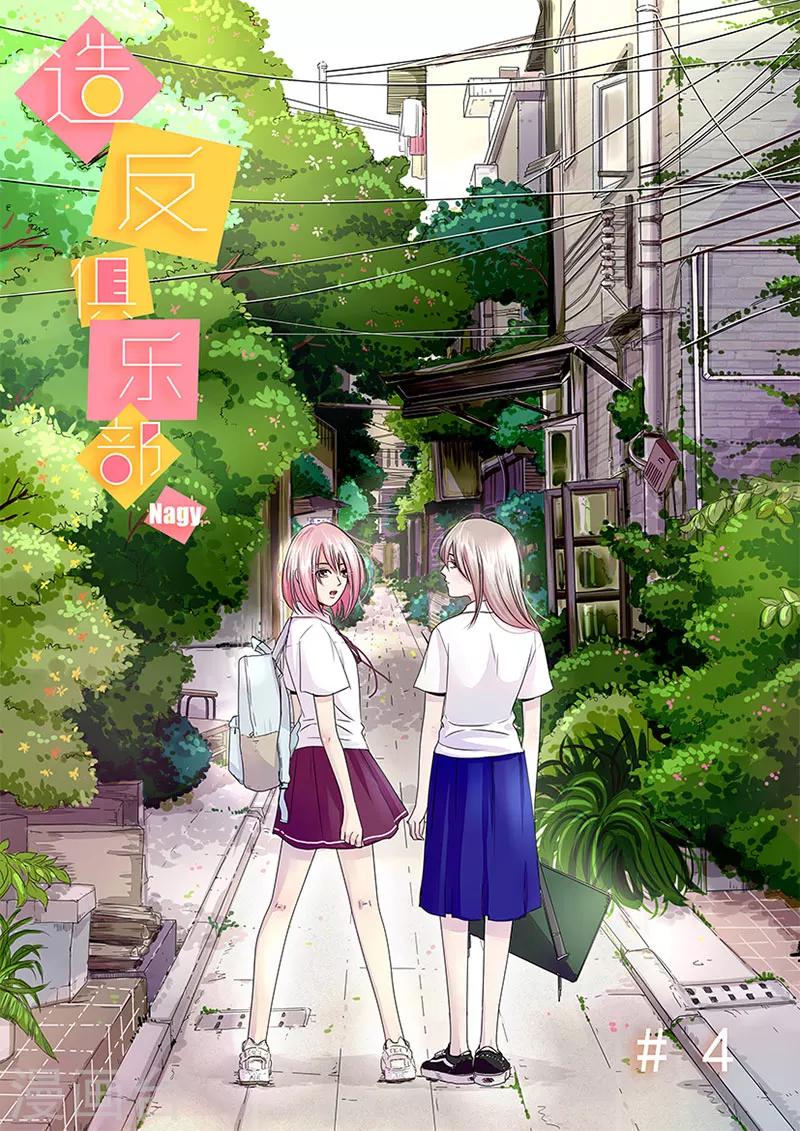 《造反俱乐部》第4话 第1页