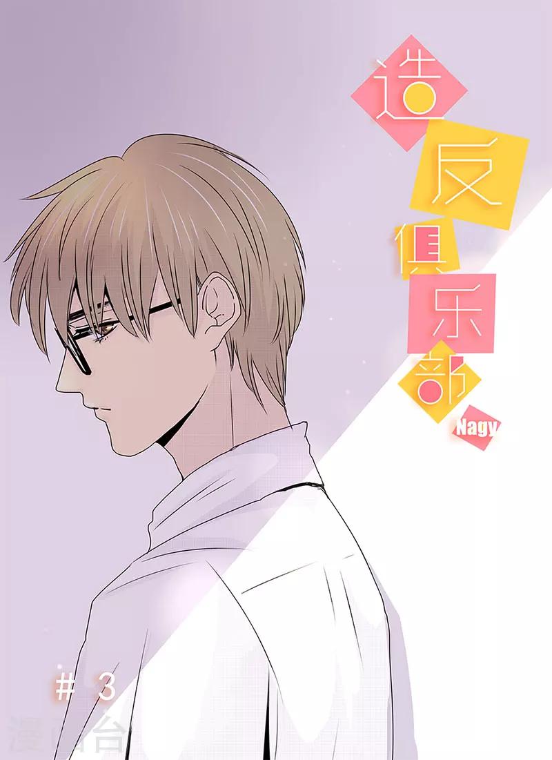 《造反俱乐部》第3话 第1页