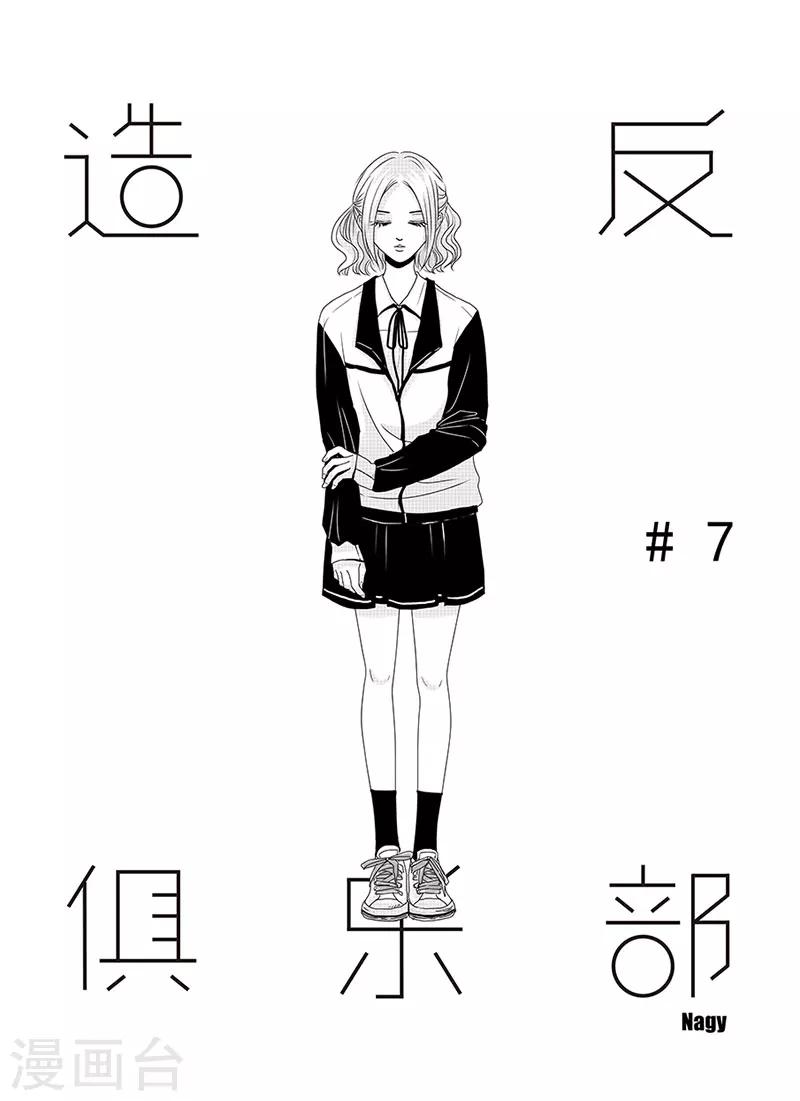 《造反俱乐部》第7话 第1页
