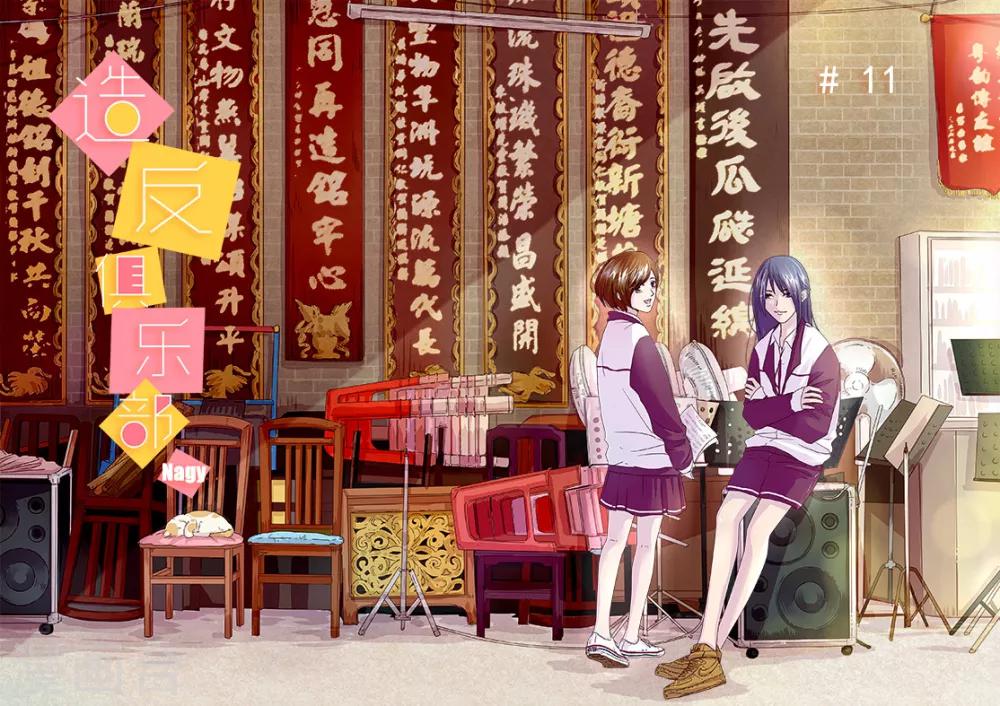 《造反俱乐部》第11话 第1页