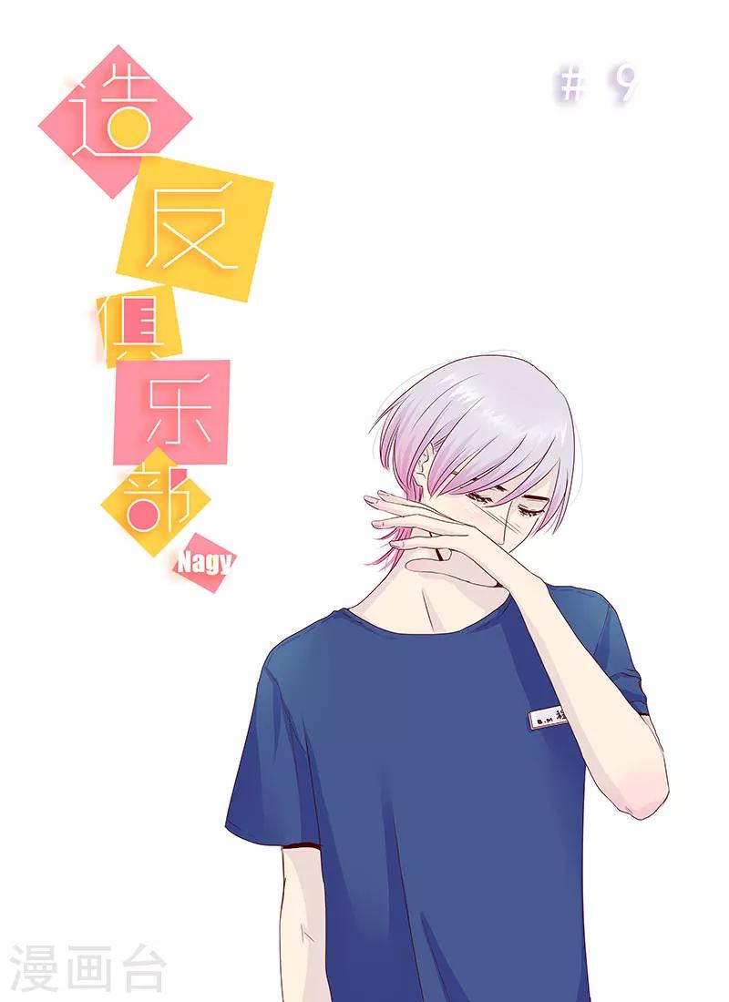 《造反俱乐部》第9话 第1页