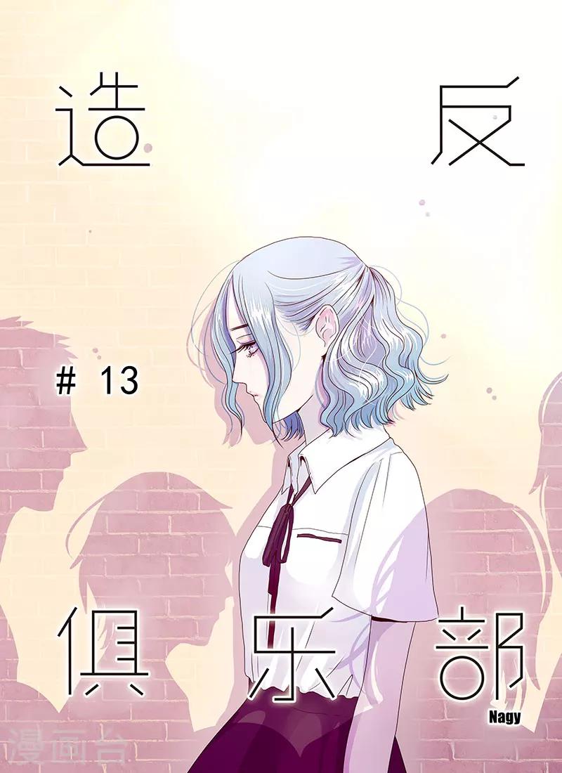 《造反俱乐部》第13话 第1页