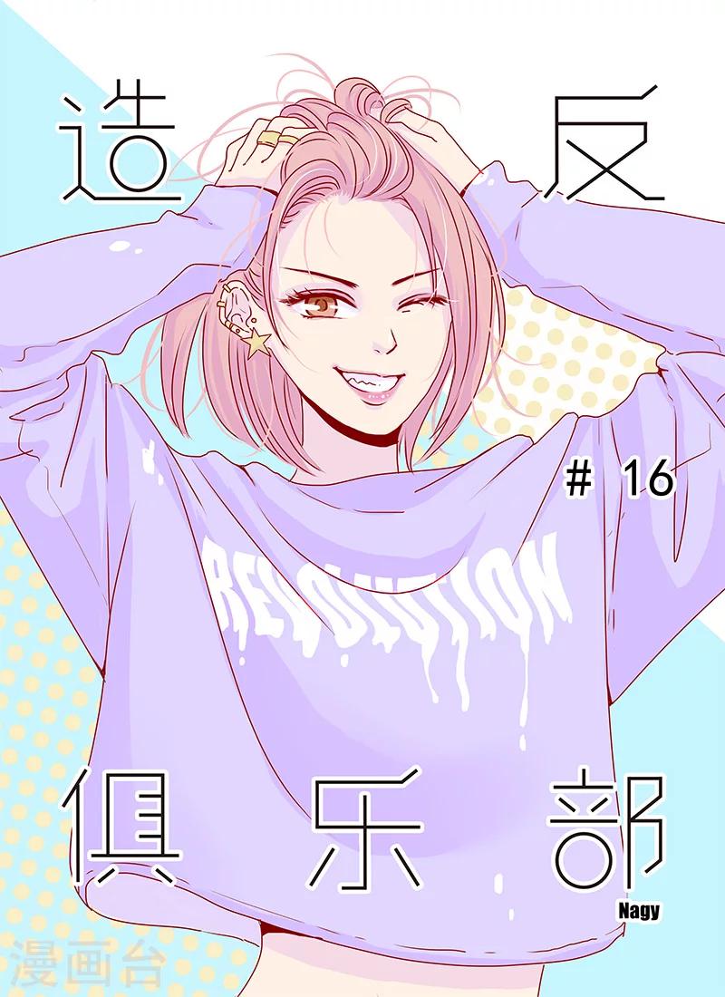 《造反俱乐部》第16话 第1页