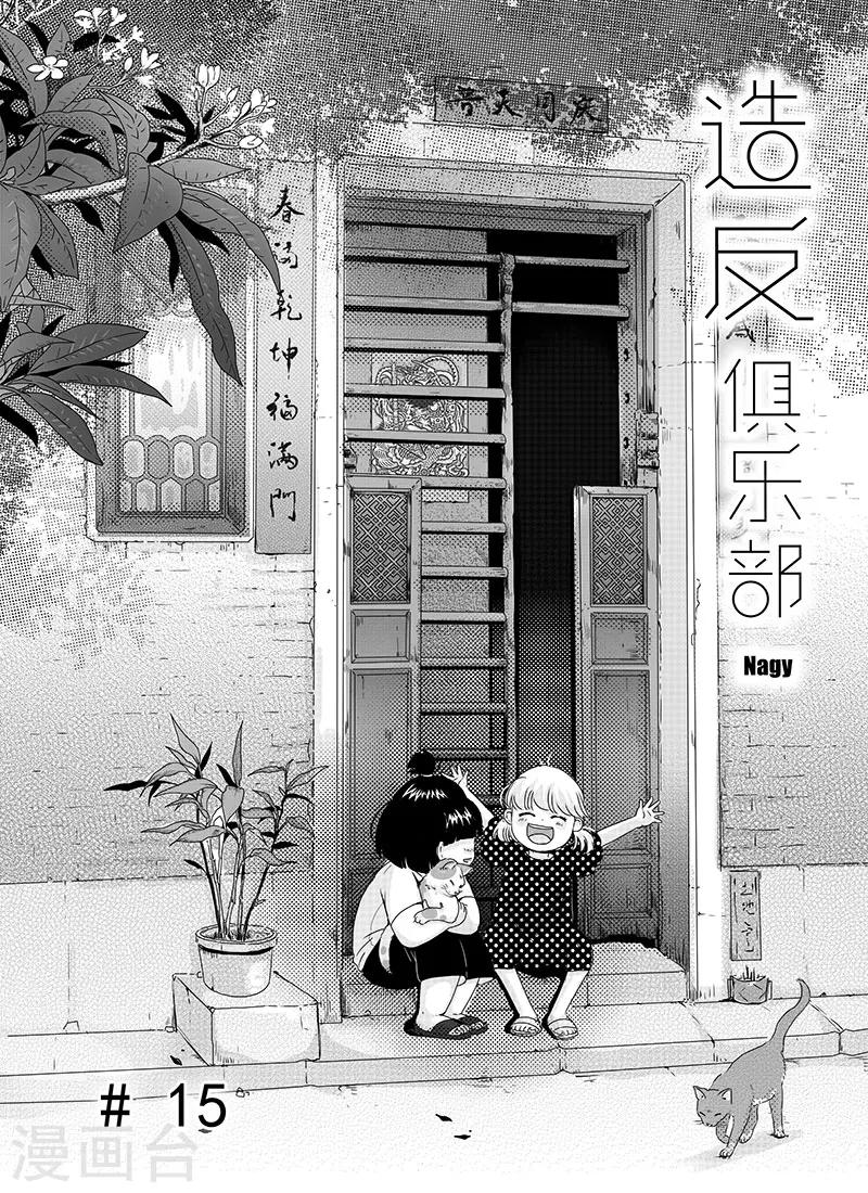 《造反俱乐部》第15话 第1页
