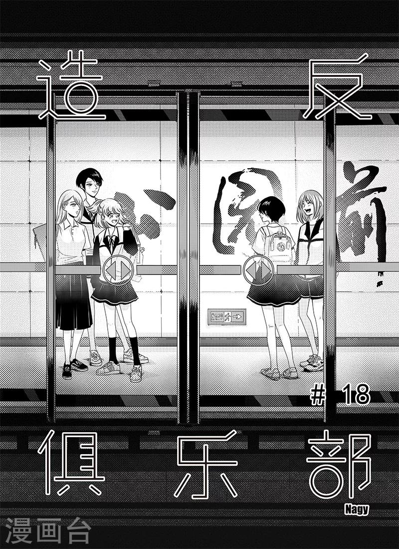 《造反俱乐部》第18话 第1页