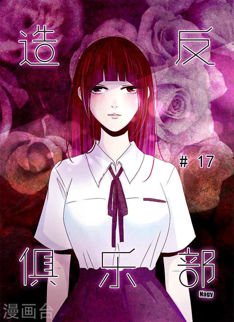 《造反俱乐部》第17话 第1页
