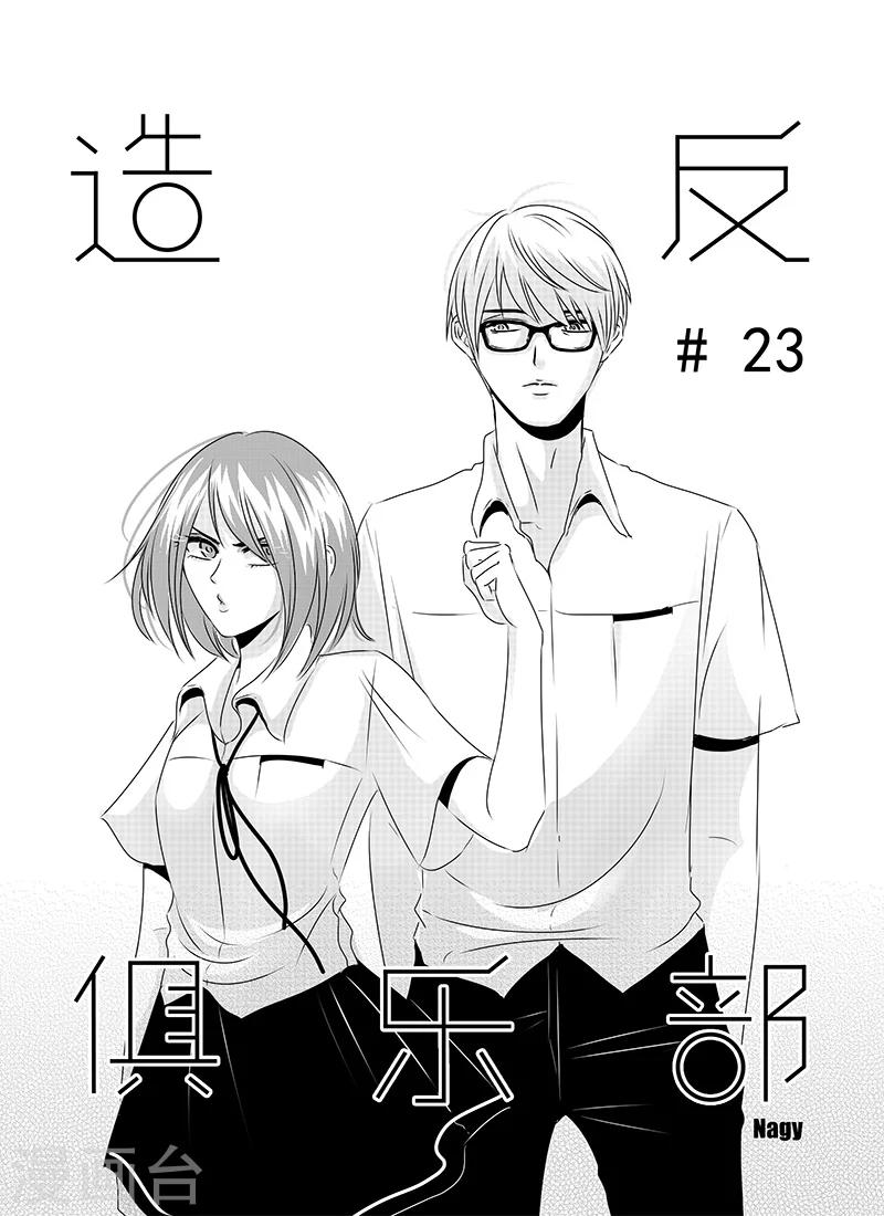 《造反俱乐部》第23话 第1页