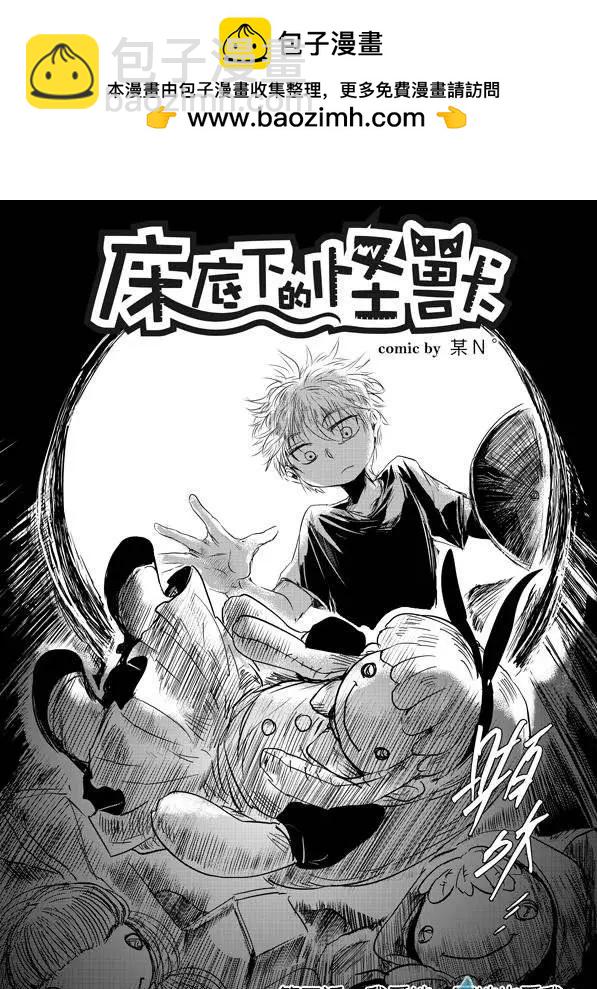 《床底下的怪兽》第03回上 第2页