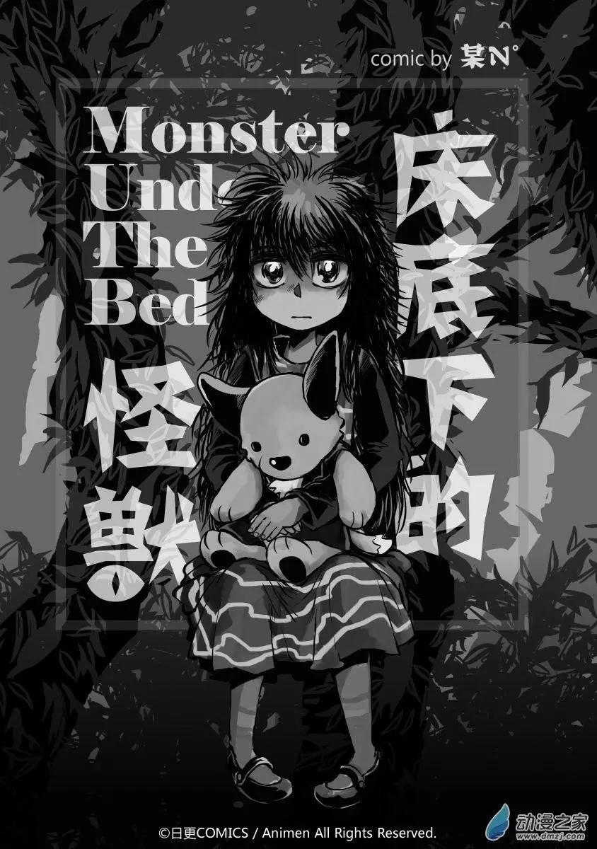 《床底下的怪兽》第10回上 第1页