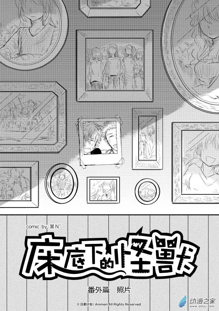 《床底下的怪兽》番外1 第1页