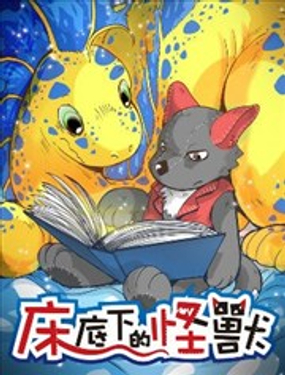 《床底下的怪兽》漫画封面图 - tl漫画