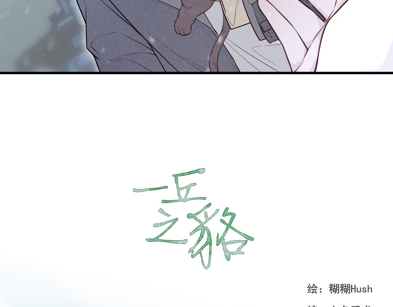 《一丘之貉》第2话 同是天涯沦落人 第13页