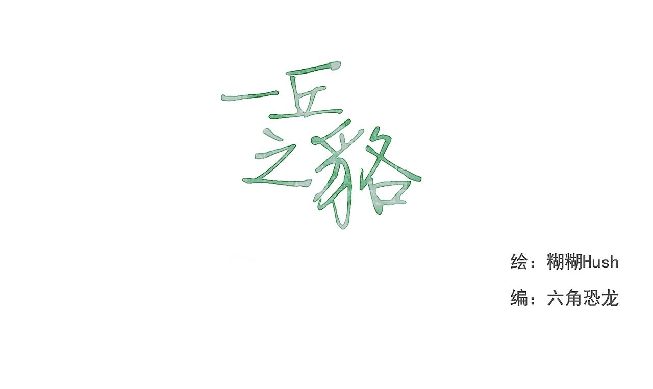 《一丘之貉》第3话 跳动的是红色 第18页