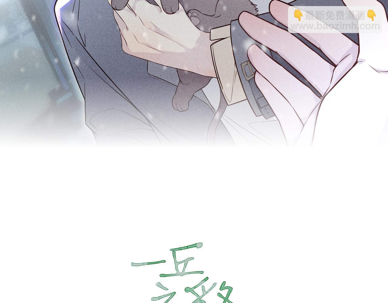 《一丘之貉》第5话 雪好像要化了 第18页