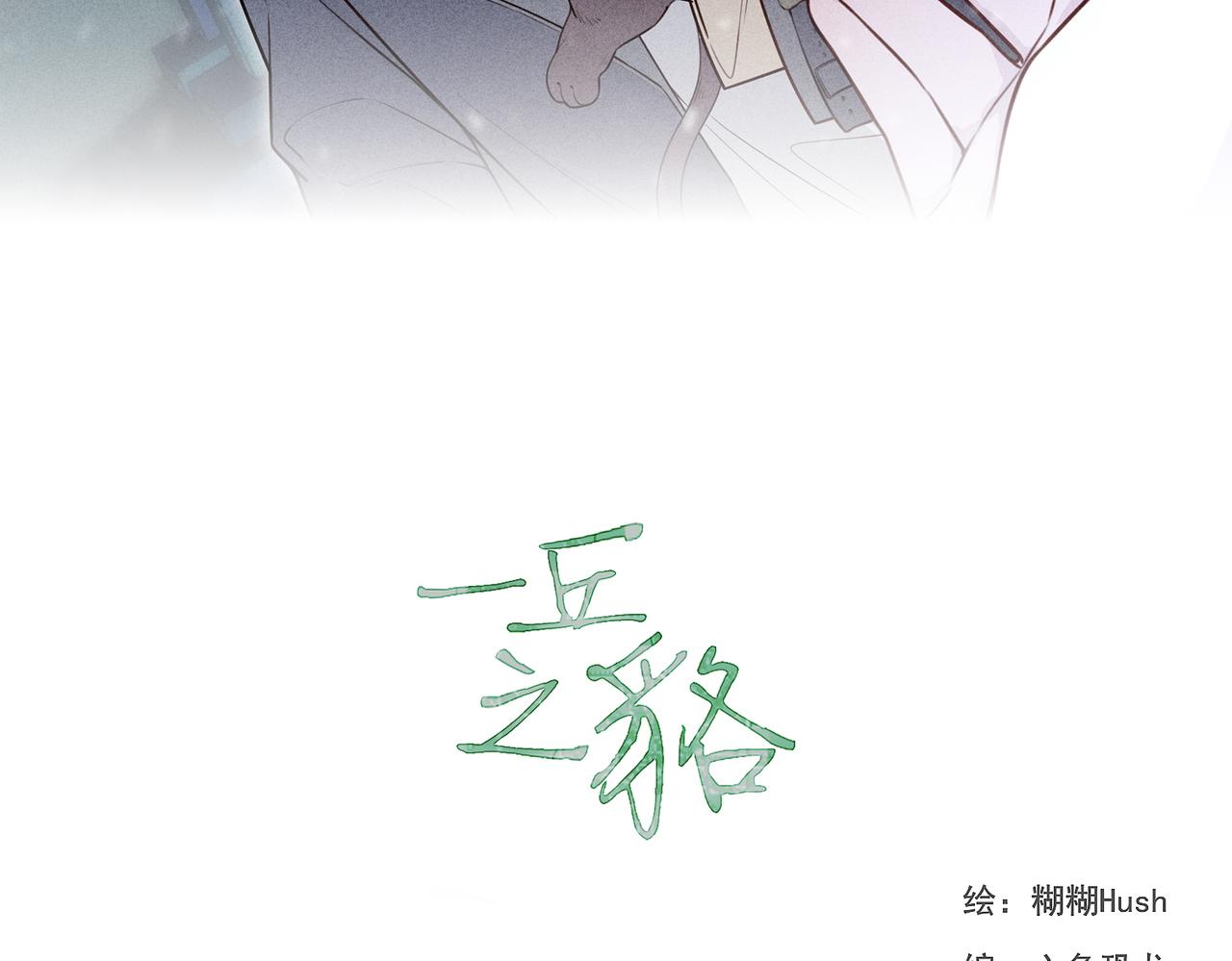 《一丘之貉》第10话 遮瑕膏 第11页
