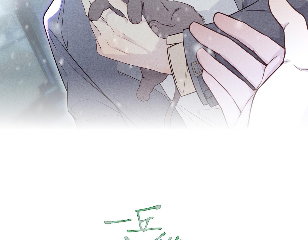 《一丘之貉》第13话 要不要出来走走 第13页