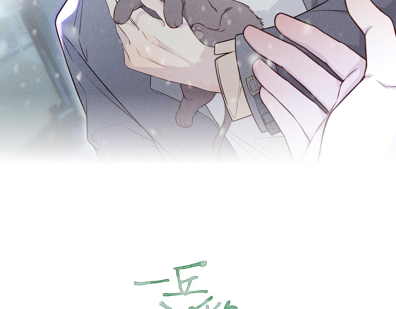 《一丘之貉》第15话 有些话不用一次都讲完 第11页