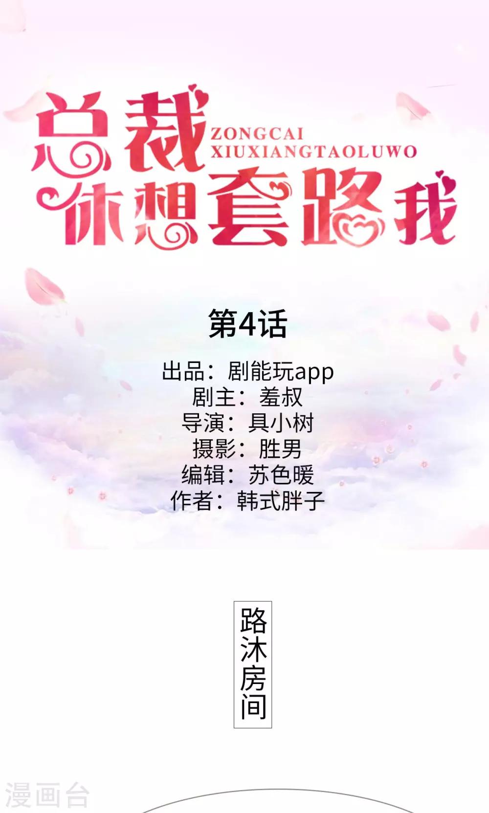 《总裁休想套路我》第4话 第1页