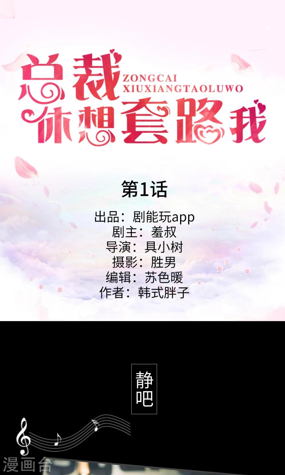 《总裁休想套路我》第1话 第1页