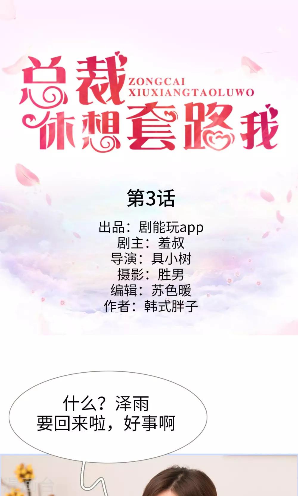 《总裁休想套路我》第3话 第1页
