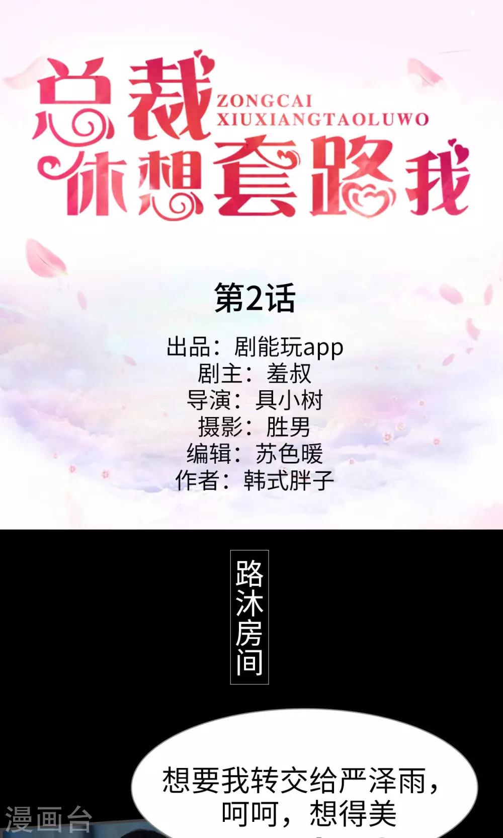 《总裁休想套路我》第2话 第1页