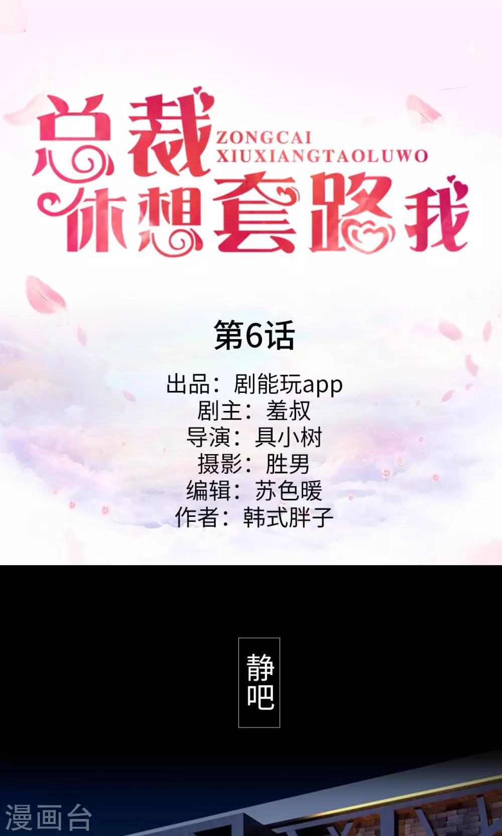 《总裁休想套路我》第6话 第1页