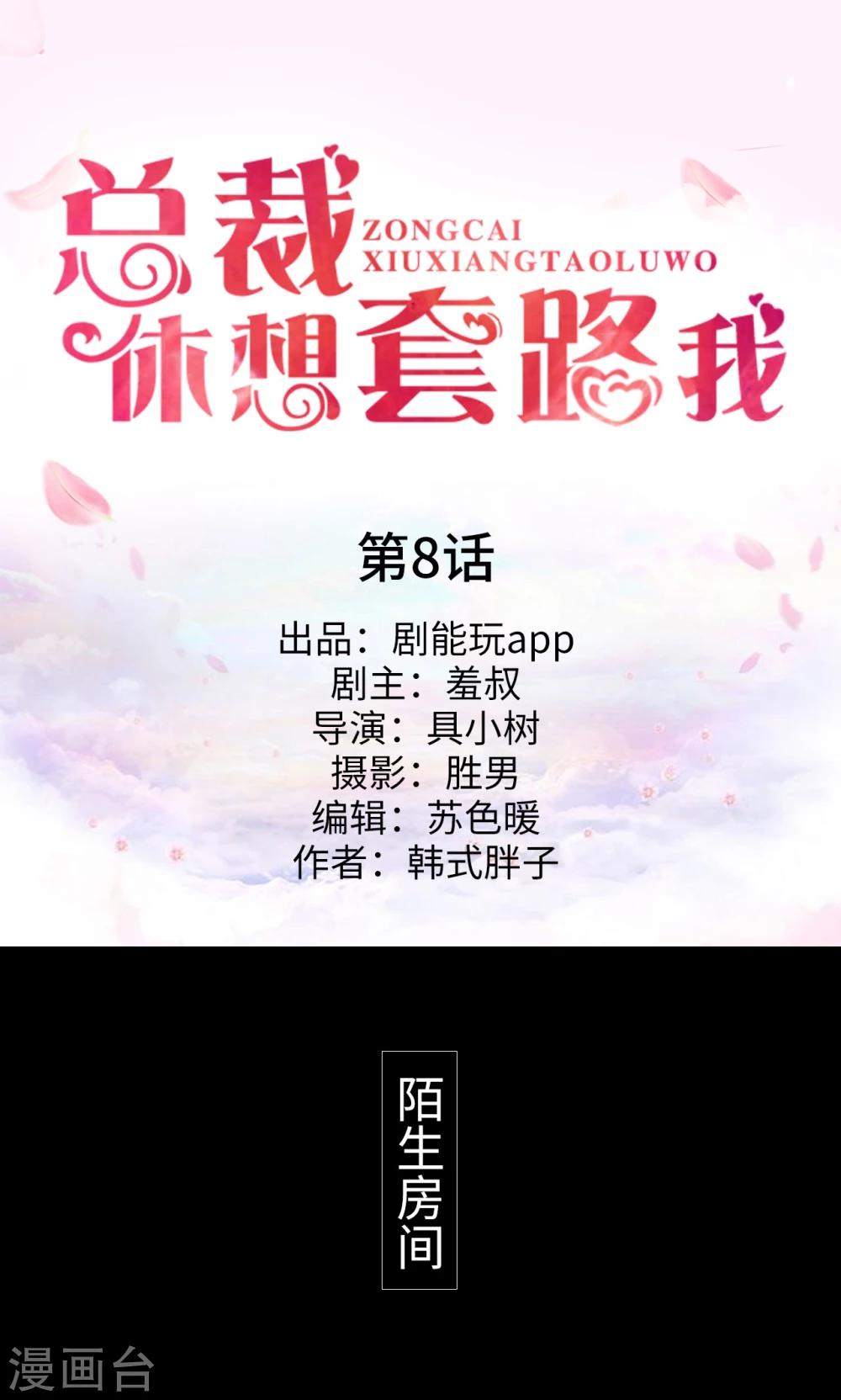 《总裁休想套路我》第8话 第1页