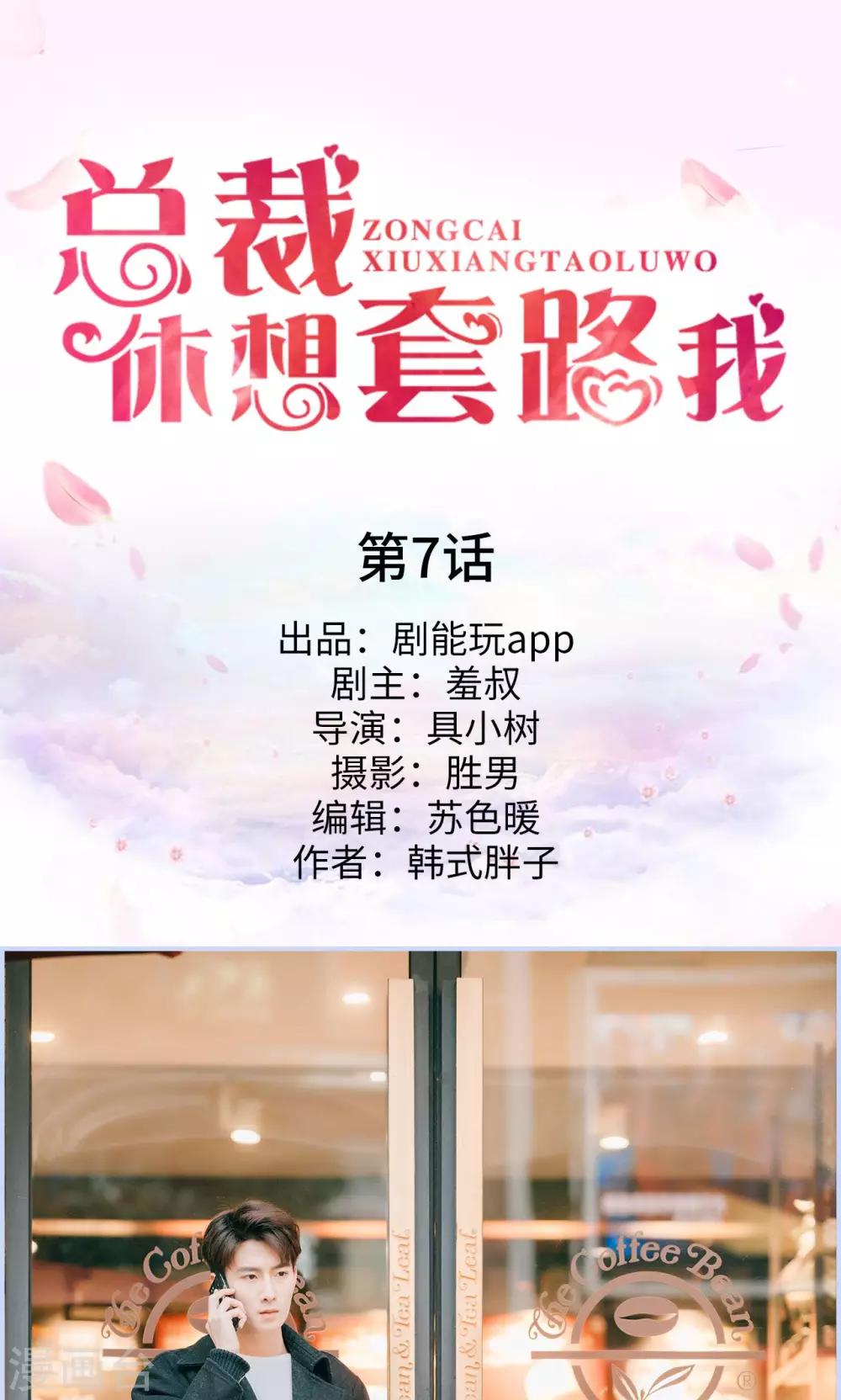 《总裁休想套路我》第7话 第1页